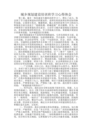 城乡规划建设培训班学习心得体会