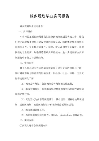 城乡规划毕业实习报告