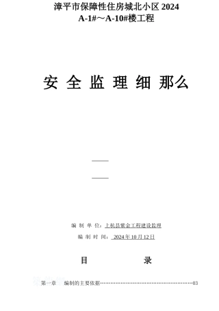 城北保障性住房安全监理细则