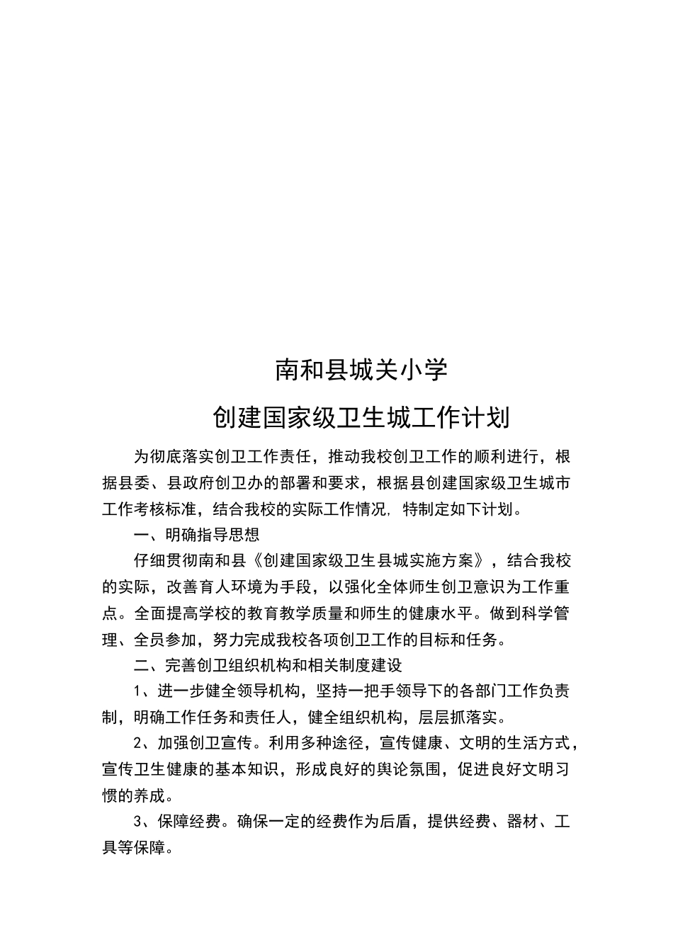 城关小学创卫工作实施方案_第3页