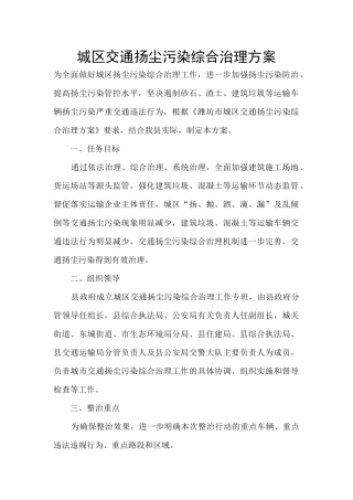 城区交通扬尘污染综合治理方案