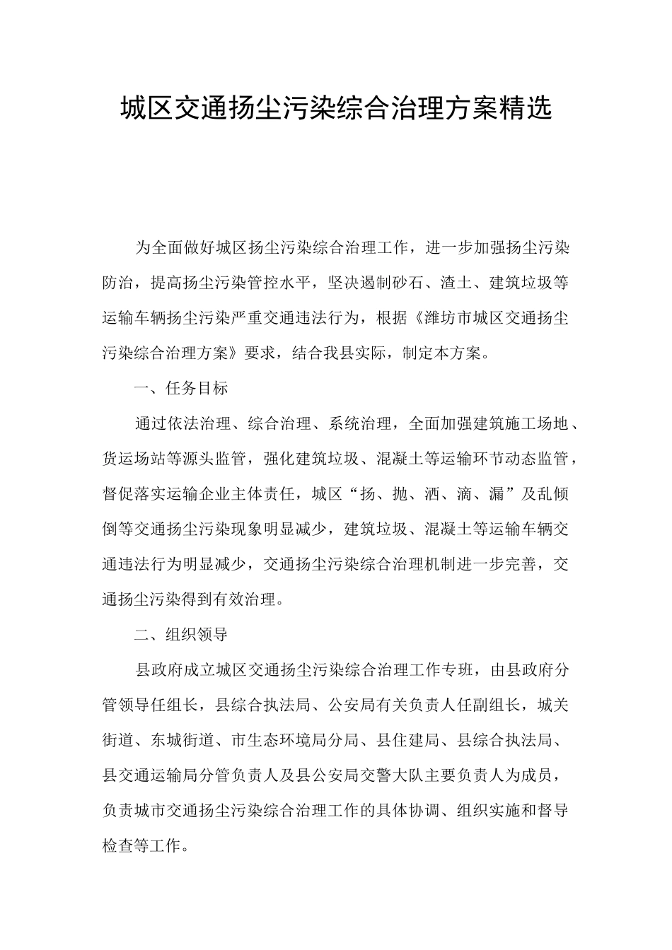 城区交通扬尘污染综合治理方案精选_第1页