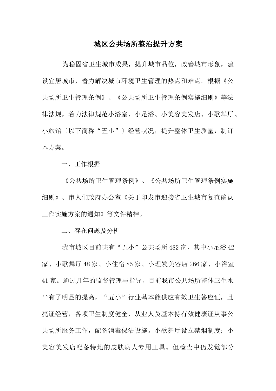 城区公共场所整治提升方案_第1页