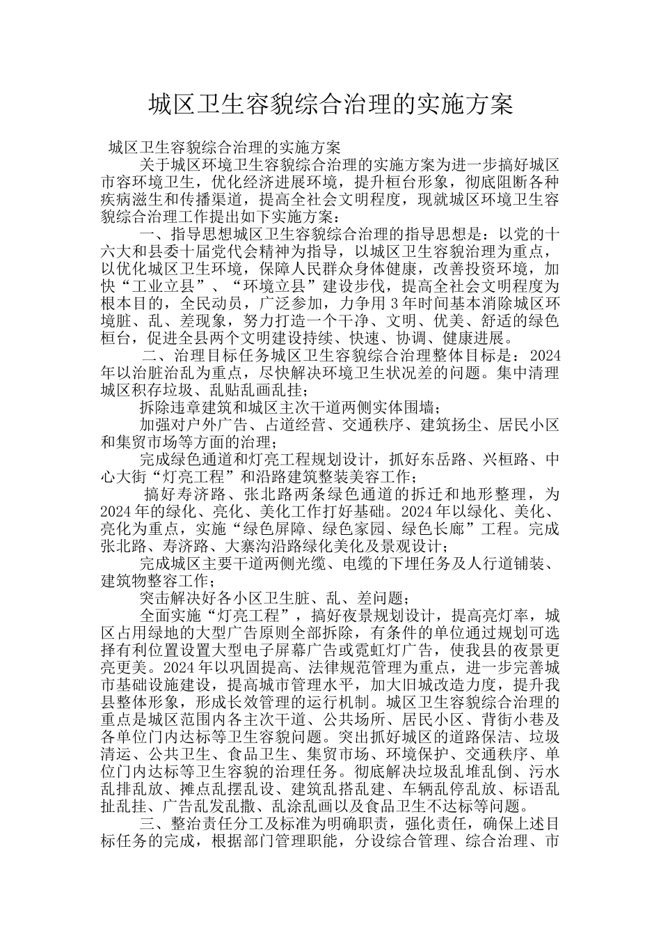 城区卫生容貌综合治理的实施方案_第1页