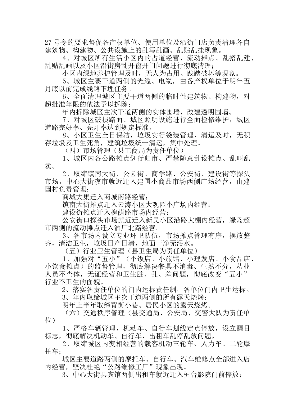 城区卫生容貌综合治理的实施方案_第3页