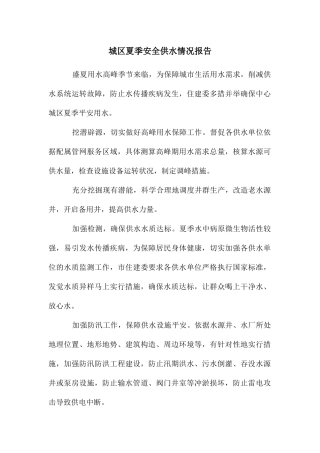 城区夏季安全供水情况报告