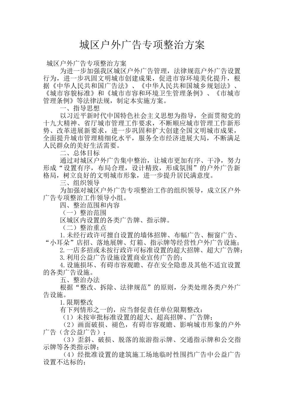 城区户外广告专项整治方案_第1页