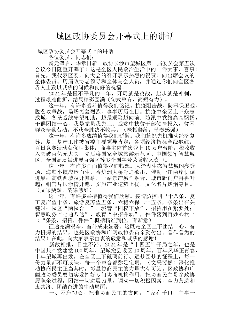 城区政协委员会开幕式上的讲话_第1页