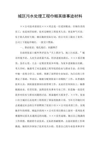 城区污水处理工程巾帼英雄事迹材料