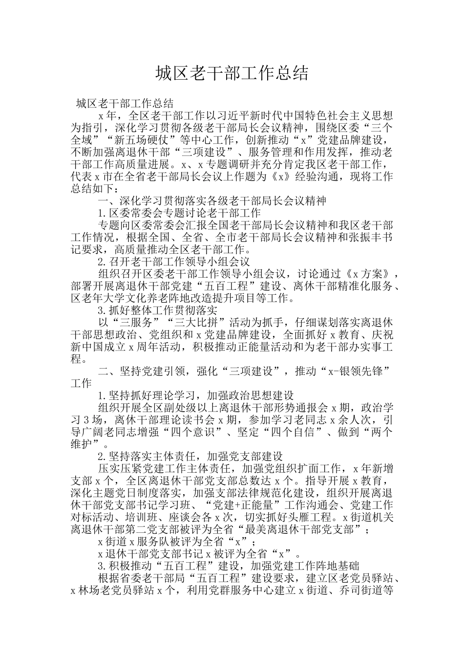 城区老干部工作总结_第1页