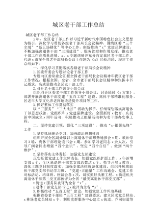 城区老干部工作总结