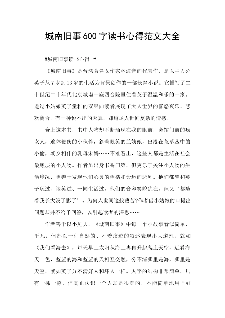 城南旧事600字读书心得范文大全_第1页