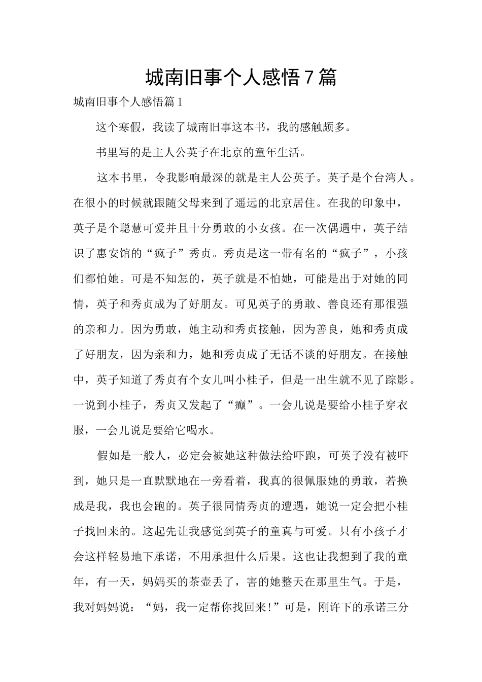 城南旧事个人感悟7篇_第1页