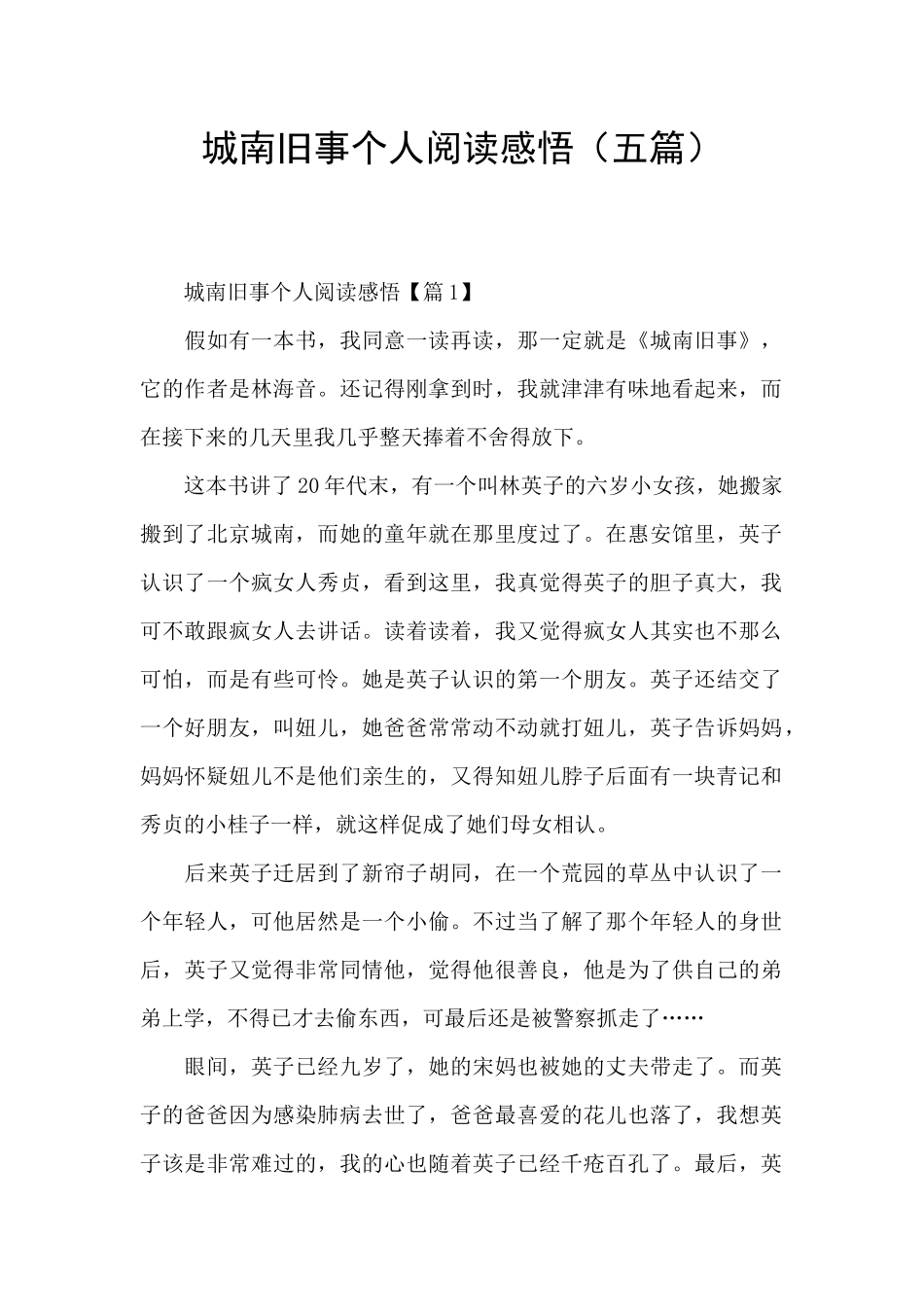 城南旧事个人阅读感悟_第1页