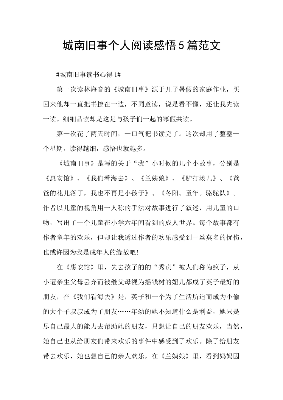 城南旧事个人阅读感悟5篇范文_第1页