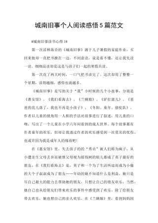城南旧事个人阅读感悟5篇范文