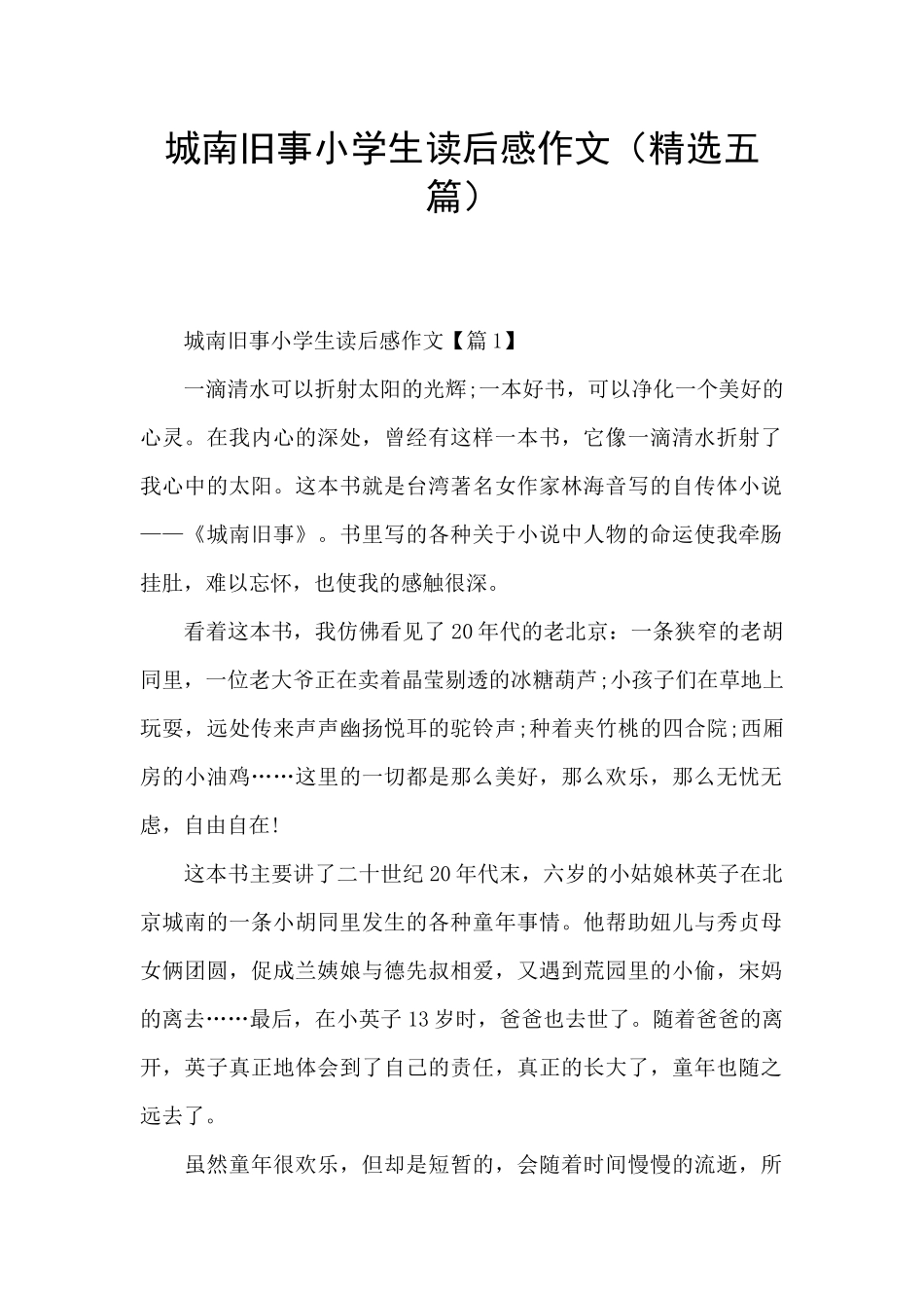 城南旧事小学生读后感作文_第1页