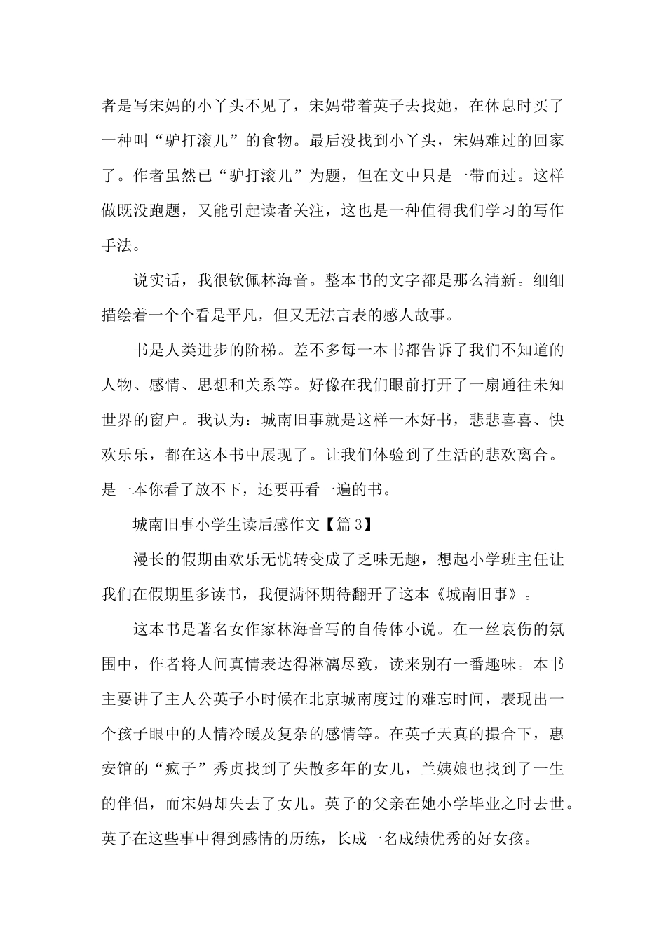 城南旧事小学生读后感作文_第3页