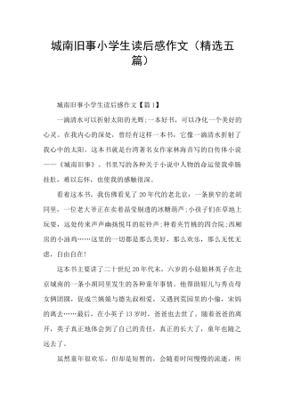 城南旧事小学生读后感作文