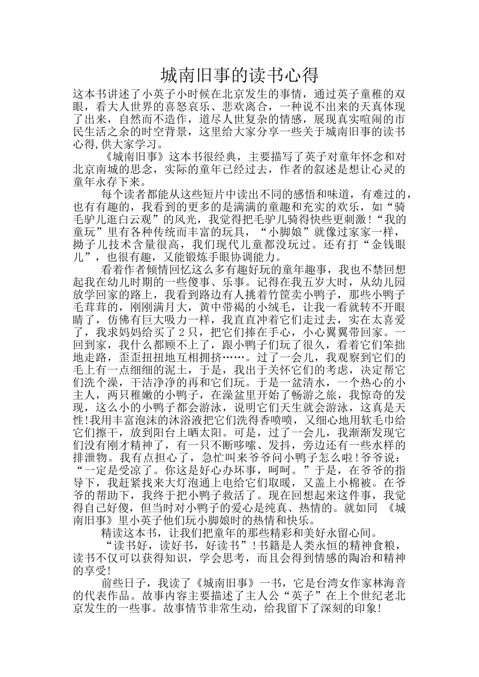 城南旧事的读书心得_第1页