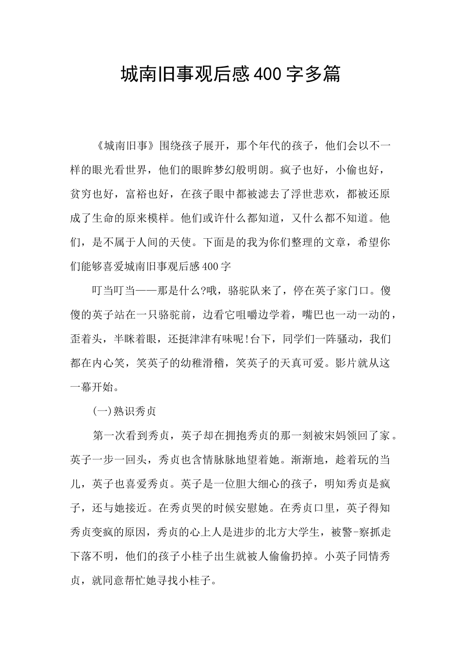城南旧事观后感400字多篇_第1页