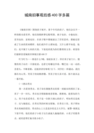 城南旧事观后感400字多篇