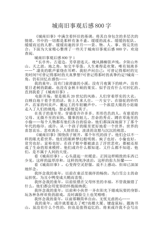 城南旧事观后感800字