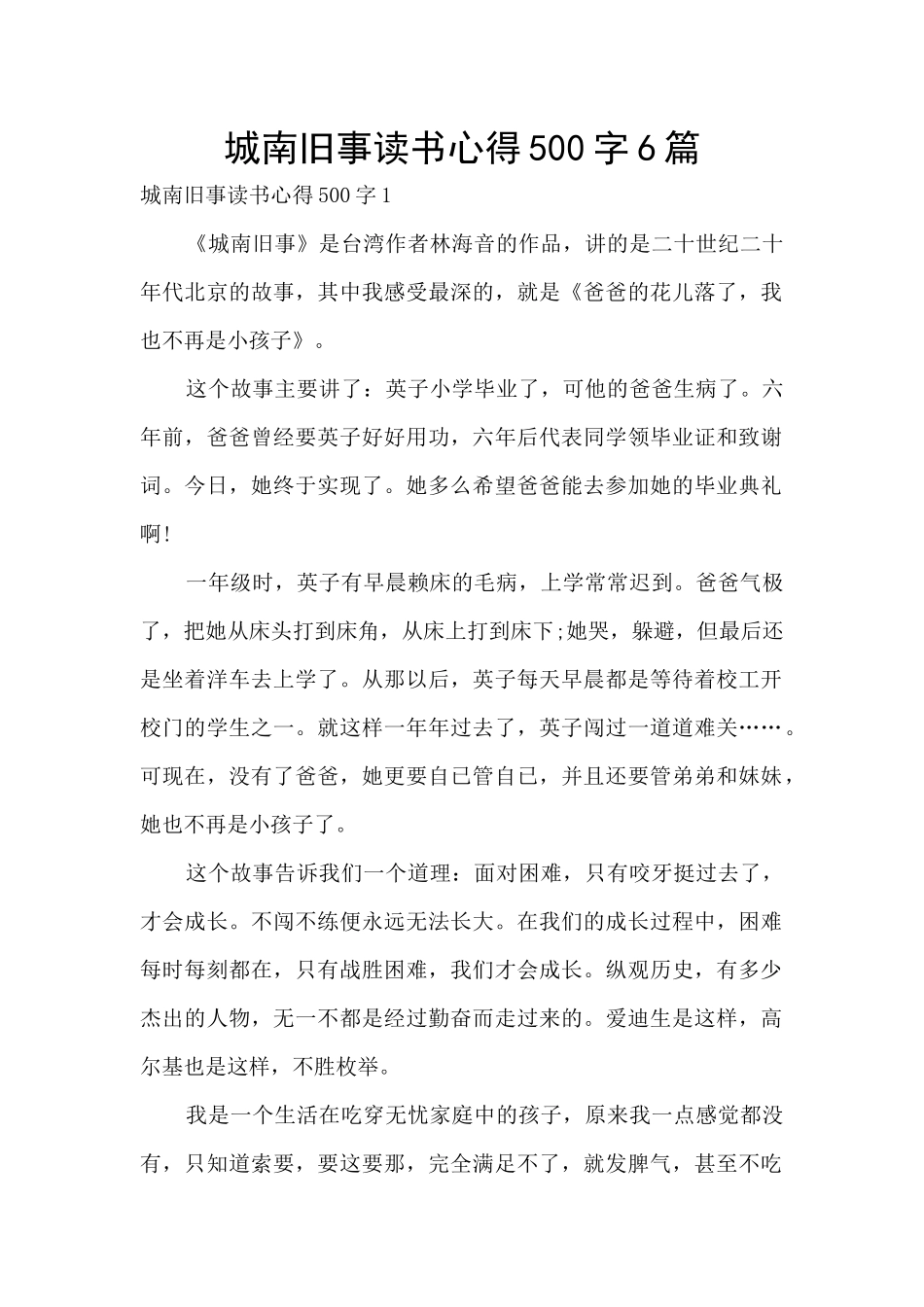 城南旧事读书心得500字6篇_第1页