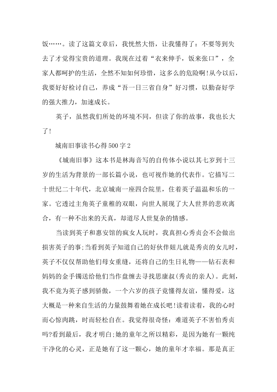 城南旧事读书心得500字6篇_第2页