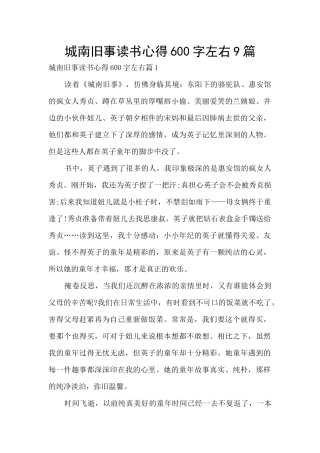 城南旧事读书心得600字左右9篇
