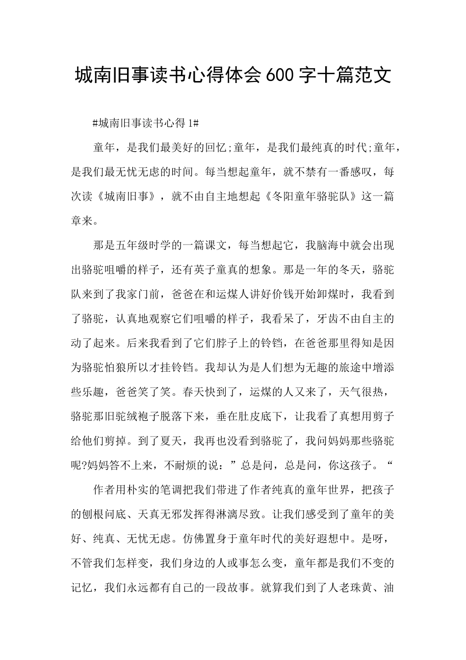 城南旧事读书心得体会600字十篇范文_第1页