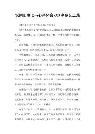 城南旧事读书心得体会600字范文五篇