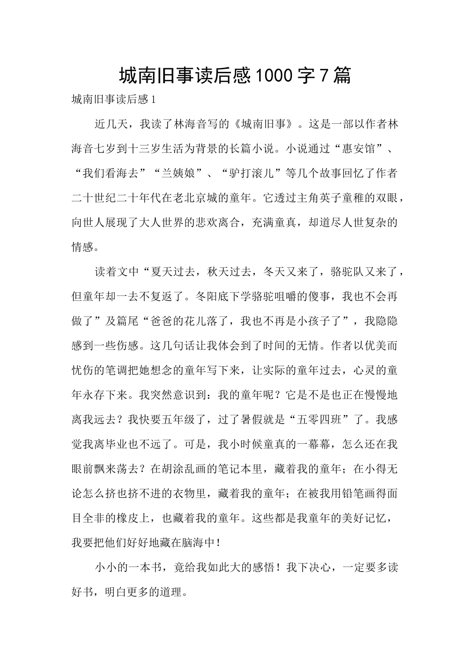 城南旧事读后感1000字7篇_第1页