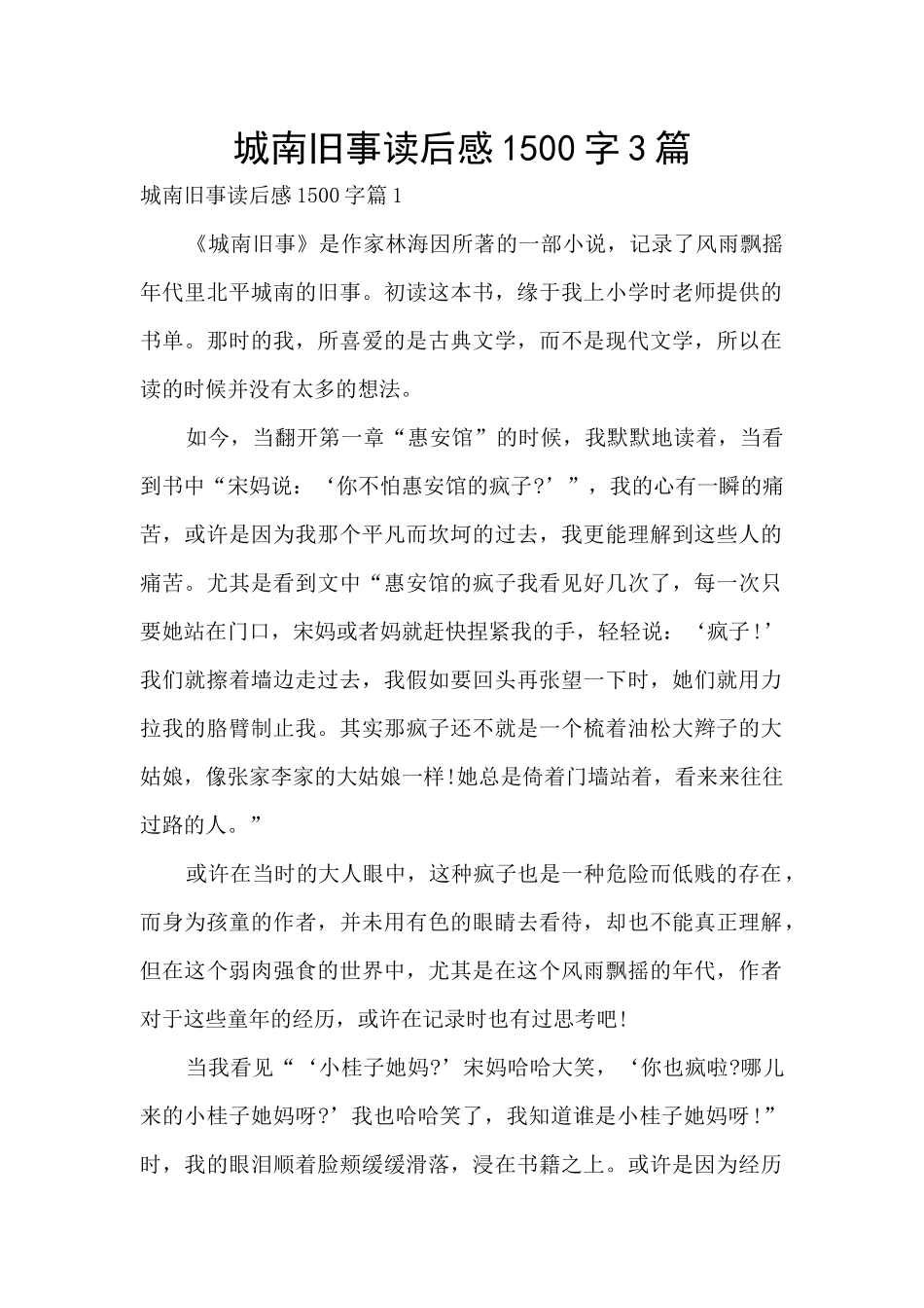 城南旧事读后感1500字3篇_第1页