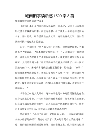 城南旧事读后感1500字3篇
