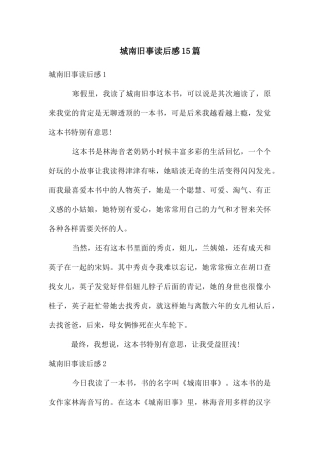 城南旧事读后感15篇