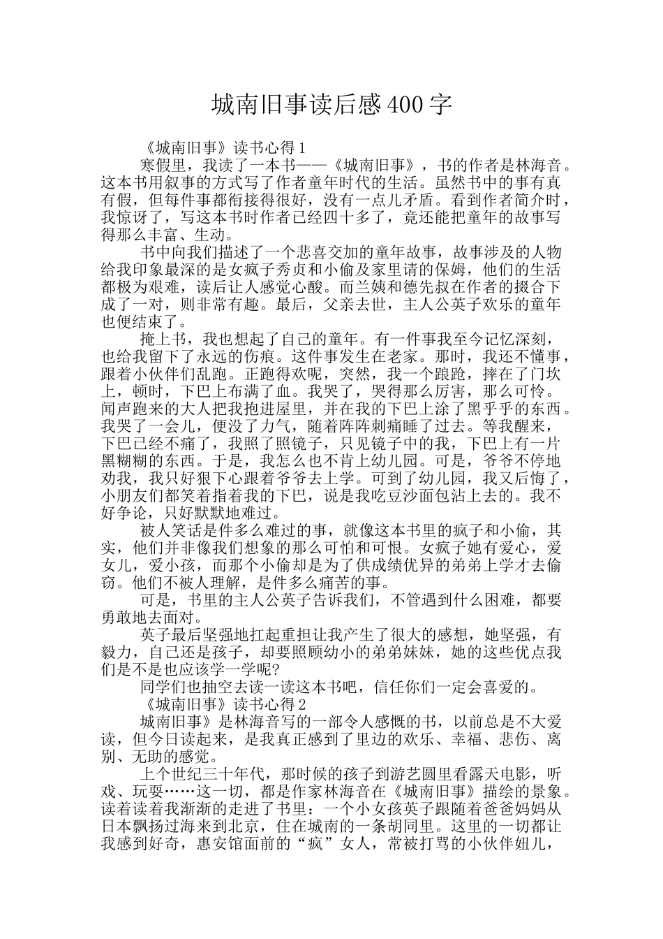 城南旧事读后感400字_第1页