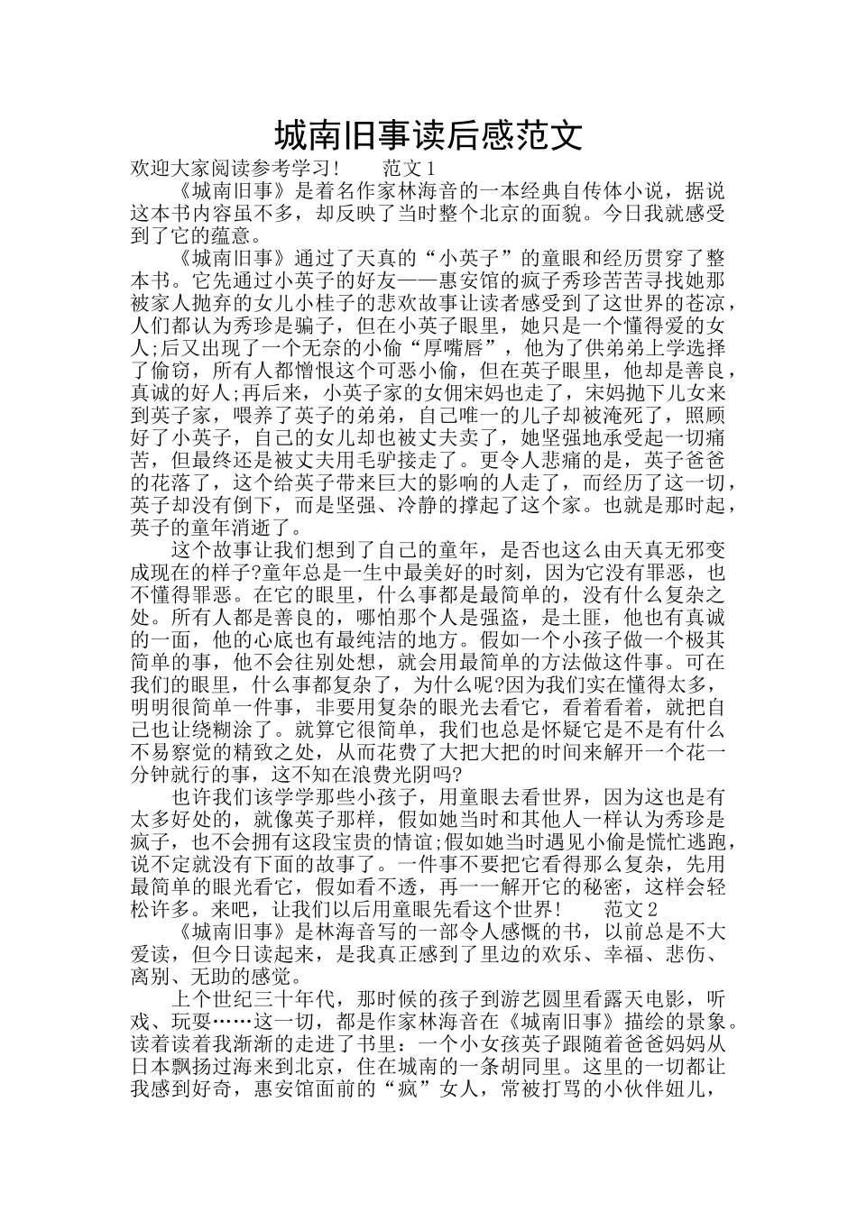 城南旧事读后感范文_第1页