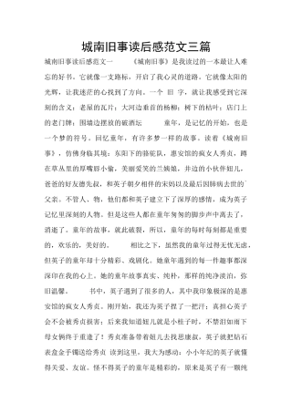 城南旧事读后感范文三篇