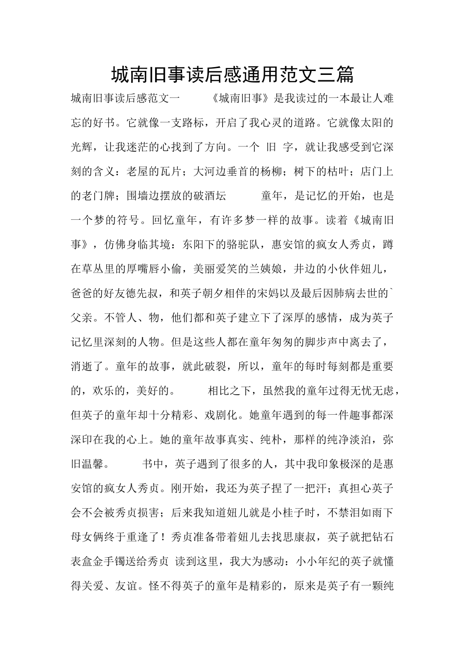 城南旧事读后感通用范文三篇_第1页