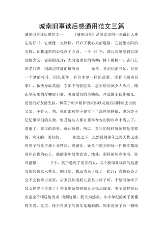 城南旧事读后感通用范文三篇