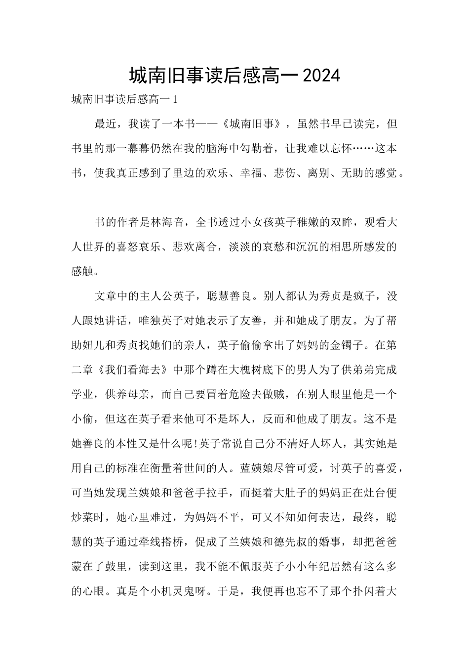 城南旧事读后感高一2024_第1页