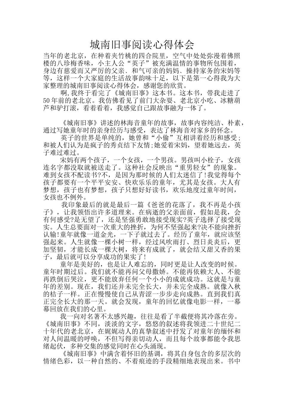 城南旧事阅读心得体会_第1页