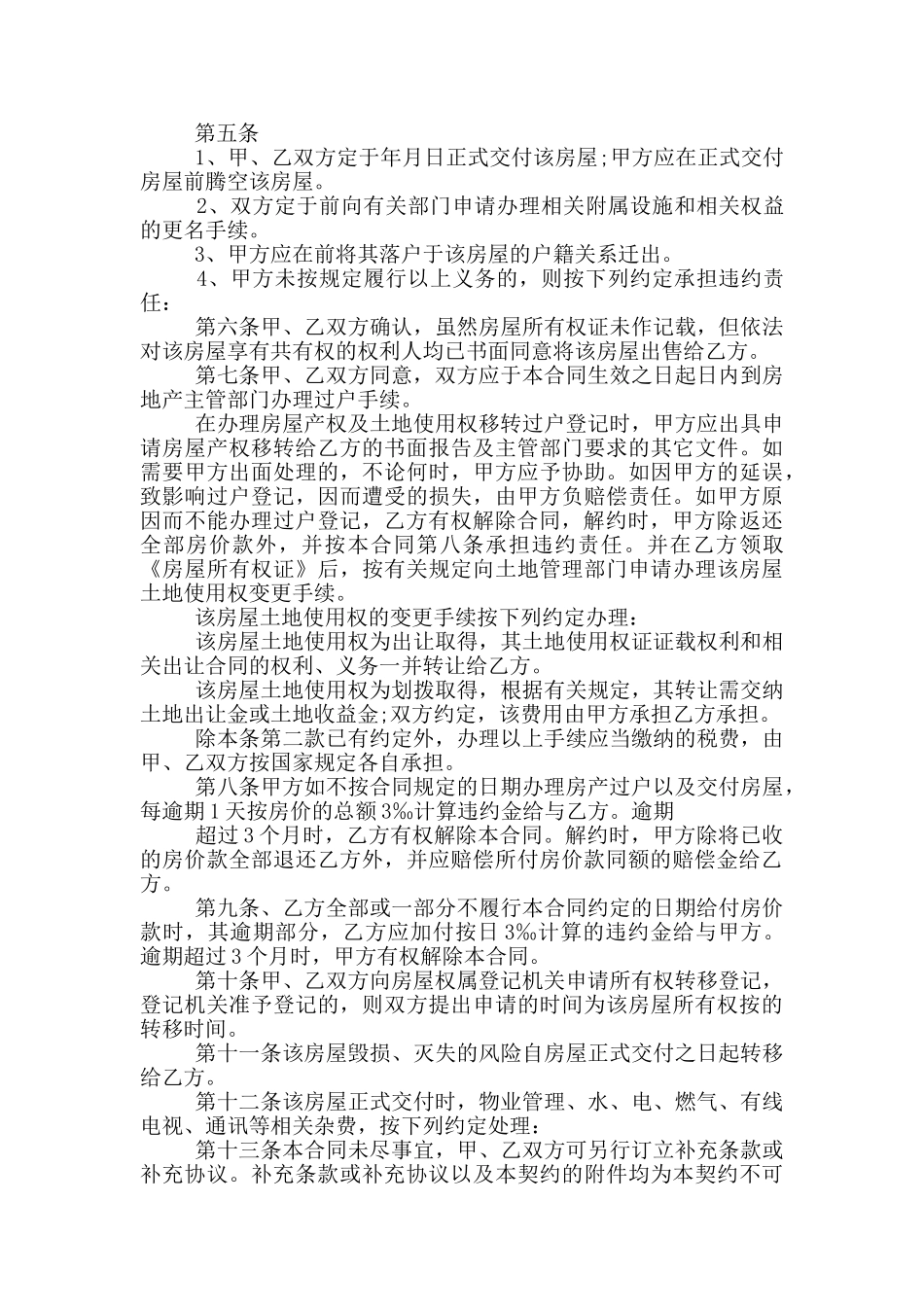 城市二手房购房合同模板_第3页