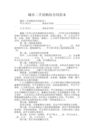 城市二手房购房合同范本