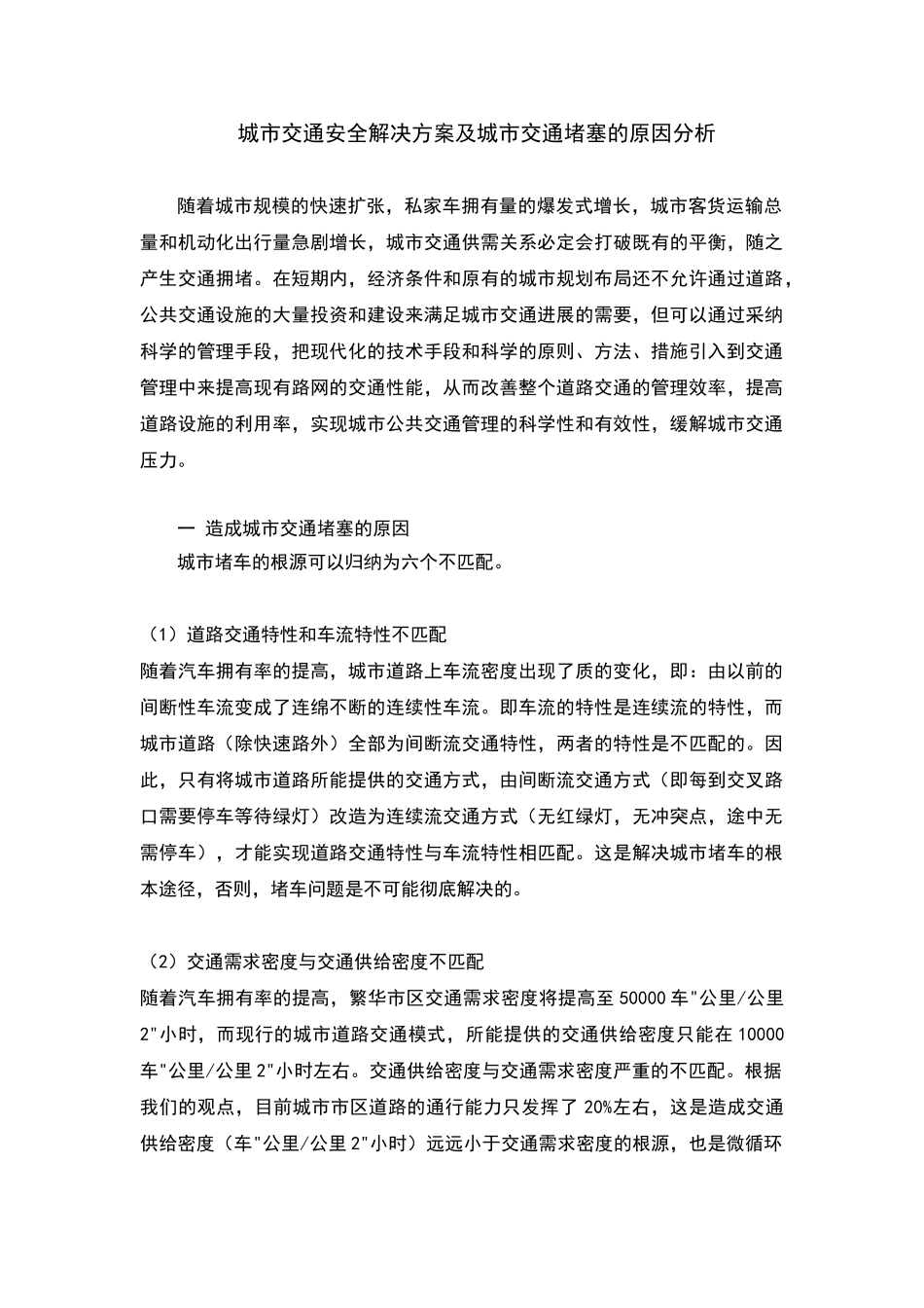 城市交通安全解决方案及城市交通堵塞的原因分析_第1页