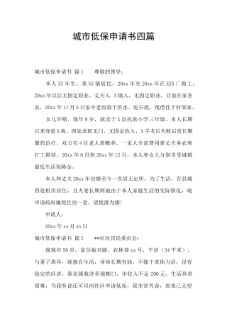 城市低保申请书四篇