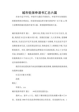 城市低保申请书汇总六篇