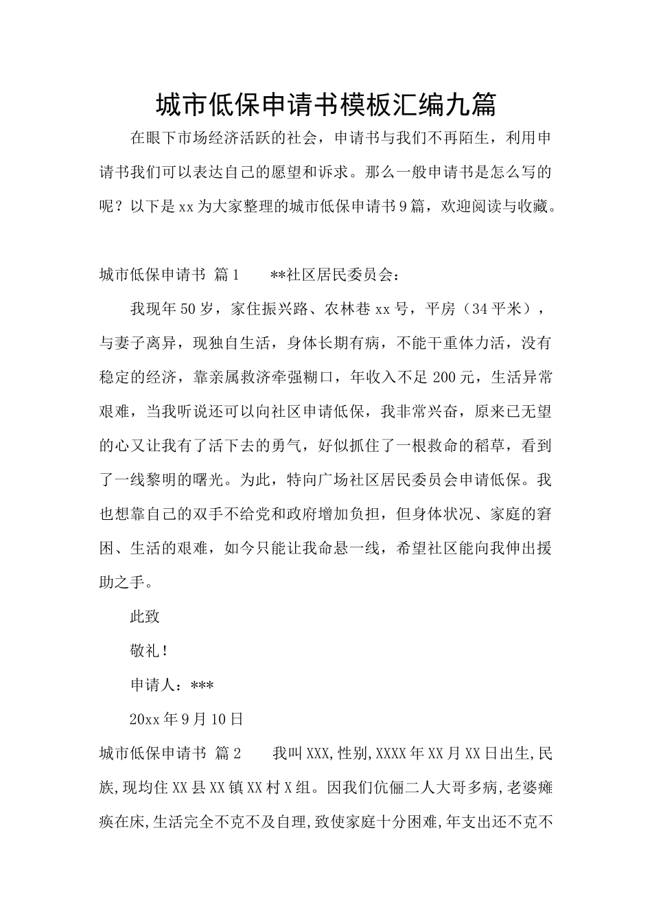 城市低保申请书模板汇编九篇_第1页