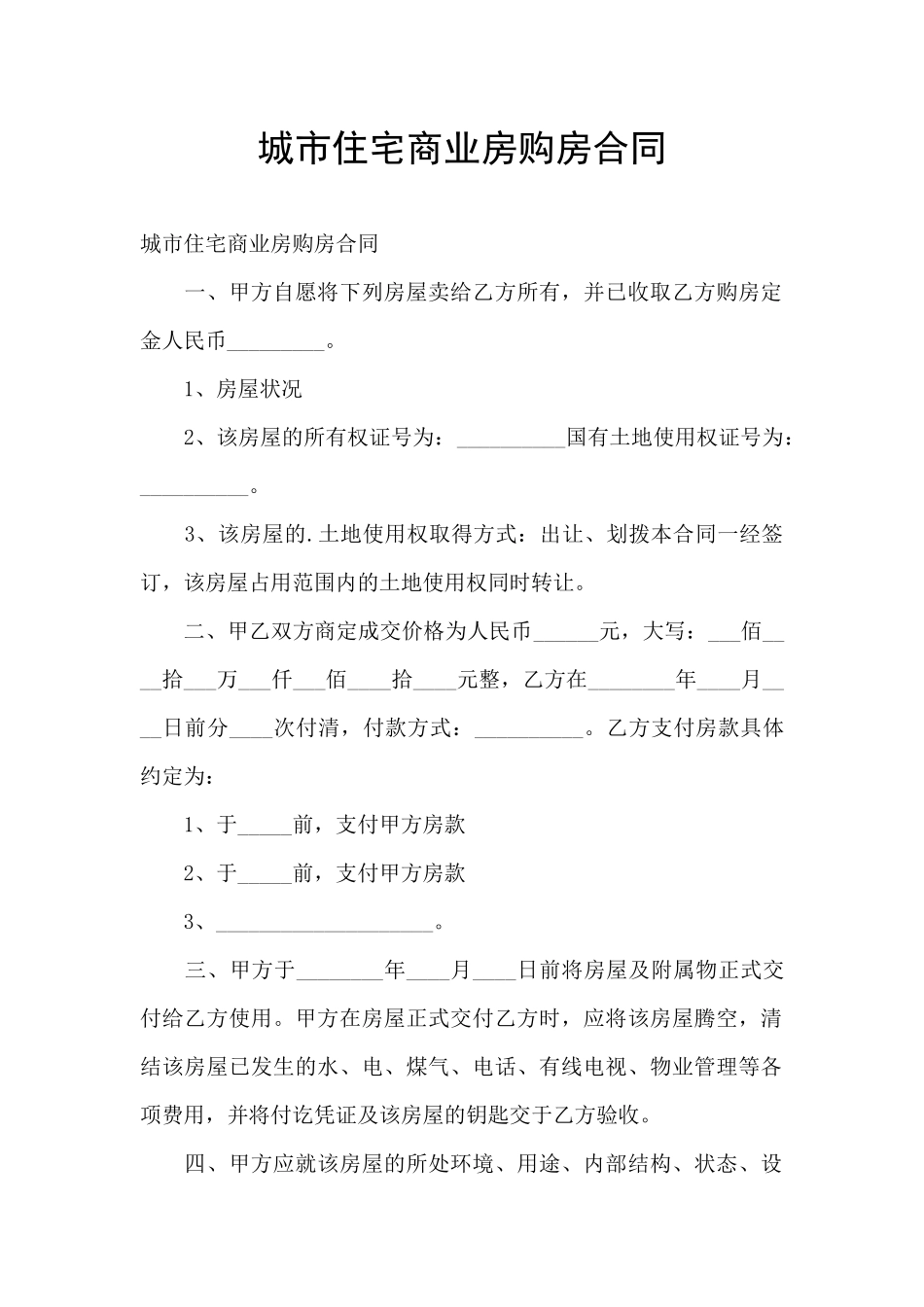 城市住宅商业房购房合同_第1页